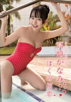 ぼくの初恋 高崎かなみ