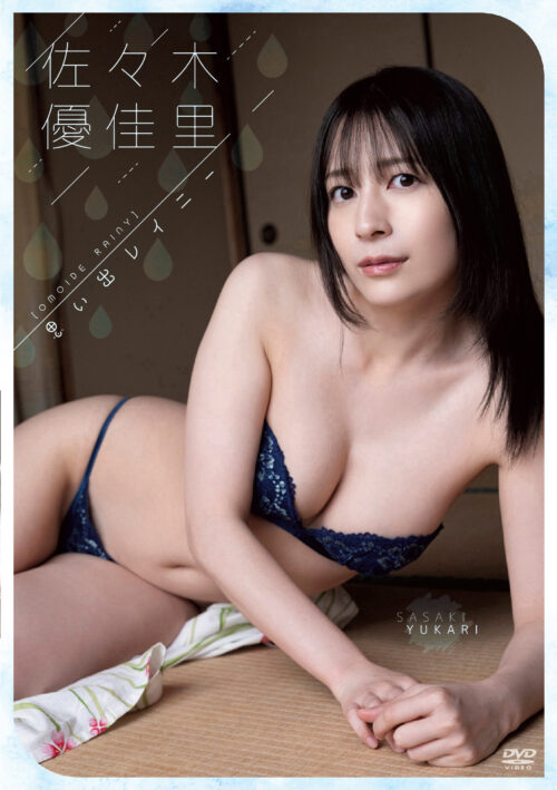 思い出レイニー 佐々木優佳里