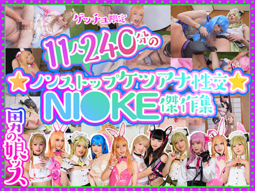 ※ゲッチュ限定、男の娘ッス★11人240分のノンストップケツアナ性交★NI●KE傑作集💓 コスプレハード
