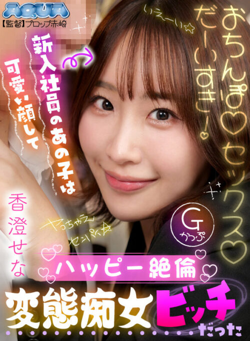 【VR】新入社員のあの子は可愛い顔してハッピー絶倫変態痴女ビッチだった 香澄せな