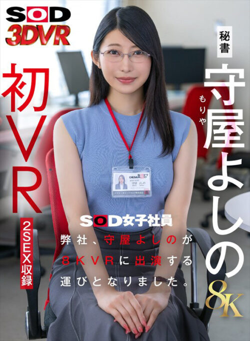 【VR】【8K】弊社、守屋よしのが8KVRに出演する運びとなりました。