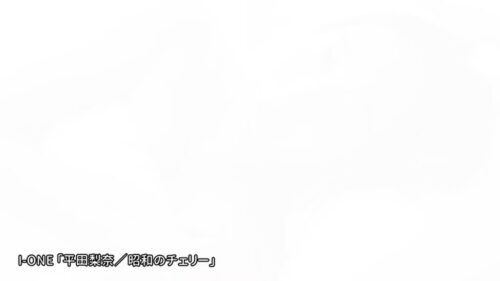 アイドルワン 平田梨奈 昭和のチェリー