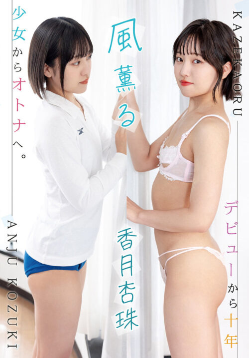 風薫る 香月杏珠