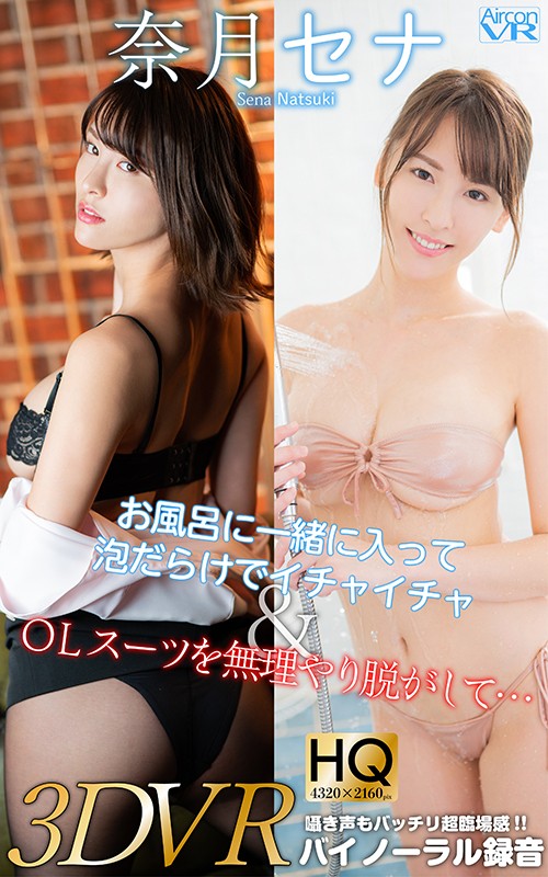 【VR】お風呂に一緒に入って泡だらけでイチャイチャ＆OLスーツを無理やり脱がして… 奈月セナ