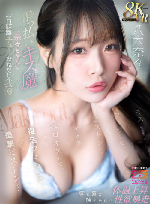 【VR】●っ払いキス魔‘奈々ちゃん’のゼロ距離チューおねだり我慢 唇と唇が触れたら…体温上昇 性欲暴走 キスして、フェラして、ピストン…からのベロキスして、復活フェラして、追撃ピストン… 八木奈々