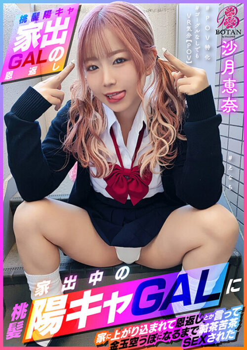 【桃髪陽キャ家出GALの恩返し】この後滅茶苦茶SEXされた ＃えなち＃POV特化＃ゴーグルなしでもVR気分【POV】家出中の桃髪陽キャGALに家に上がり込まれて恩返しとか言って金玉空っぽになるまで滅茶苦茶SEXされた 沙月恵奈