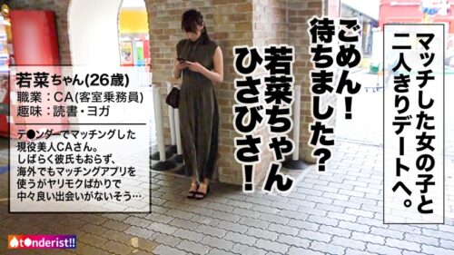 
 「【現役CA】【美乳美尻】【ハメ潮騎乗位】大人の雰囲気漂う現役美人CAとなんと神マッチング！！！多忙な日々を忘れるまったり遊園地デートでいい感じになってからホテルへgo！初めは抵抗しつつも、久々のSEXという事で体が正直！おま●こもぐっちょぐちょで臨戦状態！！CAのもっちり美乳と肉厚的な美尻！どエロい体を大堪能！！久々のち●ぽを前にし、我慢出来ず自らおっぱいとま●こを弄りながらの涎ダラダライラマチオを披露！！どすけべデカ尻を叩きながらの激ピスファックに大興奮でイキまくり！精子を搾り取るグラインド騎乗位でハメ潮絶頂！！！リピ確定！！！【t●nderist！！】」