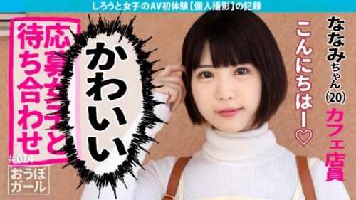 
 「AV初体験【美乳！】【美尻！】【超美少女！】圧倒的！非の打ち所なしの完璧なかわいい素人がどエロいSEXに打ち震える！この美少女、あざと過ぎる…！ おうぼガール＃014」