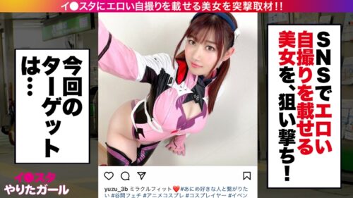 
 「【サービスサービスぅ♪】【H乳コスプレイヤー】イ●スタにエロい自撮りを載せる、Hカップ女子大生をSNSナンパ！！垢BAN不可避の極上Hカップが激ピスで揺れまくる！！エ●ァコス必見！！ひたすら淫語を撒き散らしながら痙攣絶頂しまくる！「頭真っ白になっちゃうっ！！」「奥好きぃい！！」「ダメダメすぐイっちゃうからぁああっ！！！」【イ●スタやりたガール。】」