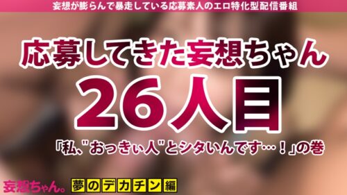 
 「【デカチンを夢見る日本語学校教師】「大っきい人とシタいんです…！」あなたの妄想叶えたろ！！！業界デカチンBIG3男優を集めてグッチョグチョ爆裂4P！！！打てば響く敏感せんせーはイキ潮MAX脱水注意！【妄想ちゃん。26人目植村紗季さん】」