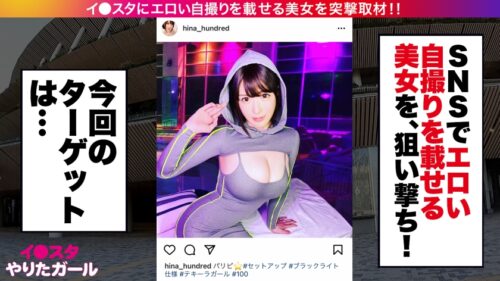 
 「【高身長173cmスレンダーボイン】イ●スタにエロい自撮りを載せる、Jカップ販売員をSNSナンパ！！男の欲望の全てを飲み込む超極上パイズリが凄すぎる！！本気汁が溢れまくりのぶっ飛び潮まみれセックスで抜きまくれ！！！【イ●スタやりたガール。】」