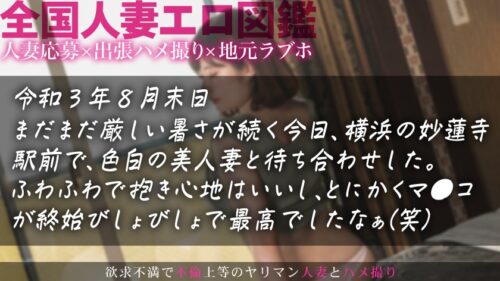 
 「【抱くのにちょうどイイ女！】愛嬌も感度も満点○のふわっふわもちもち欲求不満人妻とラブラブハメ撮りした。 at 神奈川県横浜市 妙蓮寺駅前」