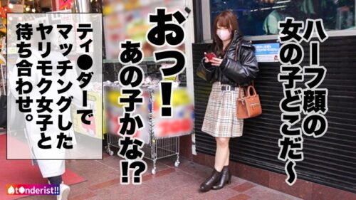 
 「【推定Hカップの圧倒的爆乳に溺れろ！】テ●ンダー初心者の爆乳ハーフ顔美女とマッチング！男は皆釘付けの最強でかパイをデート中からゆっさゆっさ揺らしてムラムラ限界突破！ホテインすると…夢中でチンポを貪る隠れド変態ッ！突く度揺れるパイを掴んで鬼ピスFUCK！最後はまさかの「ゴムいらない…生がいいッ♪」生ハメ懇願で濃厚どっぷり中出し！【t●nderist！！】」