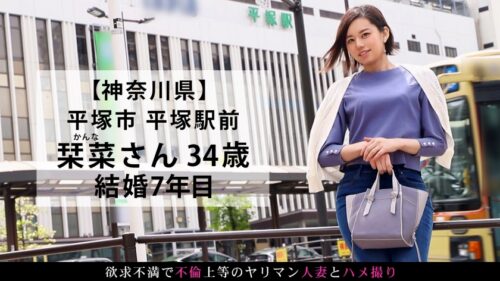 
 「セックスレスで欲求不満な奥様がAV出演！丁寧で濃厚な愛撫に美脚を震わせながら善がり、蜜を溢れさせイき乱れる！！ 今からこの人妻とハメ撮りします。55 at 神奈川県平塚市平塚駅前」