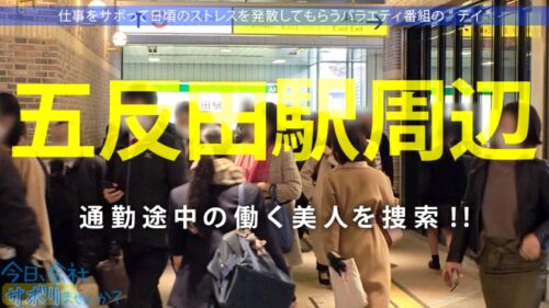 
 「むにむにGカップド美人の誘惑！！終始パンチラ&胸チラのノリ良過ぎOLと取れ高あり過ぎサボり旅ww元地下アイドルの神対応は伊達じゃない！！酒入ってからはマジで見所しかないから早送り厳禁！！！なんせ顔と乳と尻と感度が良過ぎww巣ごもりのお供にしてはヌケ過ぎだろwww