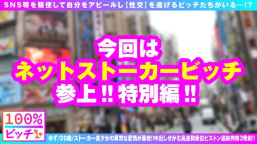 
 「【美女ストーカーの偏執愛爆破！！】【アタオカ性欲の愛情&ナマちん欲すエチエチ極上BODY】【なんども求める煉獄NN搾精SEX3発収録！！】解禁明けの狼煙を上げる街ナンパ企画が 激烈美女ストーカー 乱入により急転直下の企画変更！！驚天動地のアグレッシブ逆ナンパ！！獅子奮迅の求愛SEX行動！！仕込みエロ下着で快刀乱麻フェラ猛撃！！ゴム無用のSDGsな痴女ビッチストーカーの連続搾精！！【100%ビッチちゃん/5人目】」