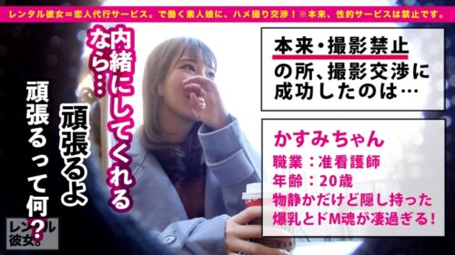 
 「【瞳うるうるドM爆乳ナース】趣味が「お茶を煎れる事」だというおとなしめな准看護師を彼女としてレンタル！口説き落として本来禁止のエロ行為までヤリまくった一部始終を完全REC！！横浜デートを楽しんだあとはホテルで、ドMスイッチが入ったかすみちゃんと恋人セックス三昧！！喉奥ごきゅごきゅイラマチオ、ヨダレだらだらパイズリと、献身的なご奉仕を堪能して生ハメ合体！！セックスは全然おとなしくない爆イキ絶頂ナース！！首●めとスパンキングで淫らにイキまくり爆乳を揺らしまくるJカップ准看護師の痴態にフル勃起&ヌキまくり必至！！！【勝ち確定】」