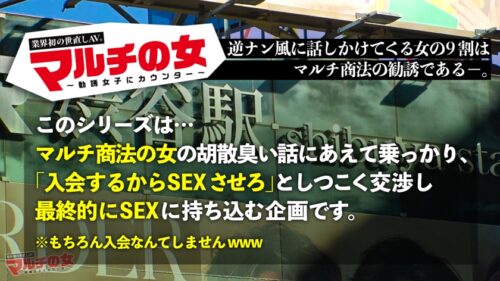 
 「最近よくいるマルチ勧誘女子に、入会するからSEXさせろの企画！今回のターゲットは【童顔美くびれHカップJD！】或るサークルに入れば格安で旅行できるらしいw世間知らずのJDを調子付かせたのちにSEX交渉→陥落ホテルイン！速攻ひん剥きデカ乳ボロン！嘘つき口マ●コはデカチンねじ込んで黙らしとこw涙目で嫌がるも足ピンしながらマ●コはトロトロ出迎え状態！こりゃ好きだね君ww激しいピストンにプルップルH乳がイくたび爆揺れ！ガン突きで我を忘れて何度もイキまくる！