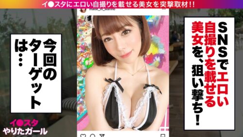 
 「【降臨！アイドル級イ●スタグラマー】イ●スタにエロい自撮りを載せる、爆乳コスプレイヤーをSNSナンパ！！お客とも繋がっちゃう夢のメイド喫茶店員はセフレ50名オーバーのヤリマンGAL！いざホテルに向かう前に車でスタッフ喰っちゃう制御不能の性獣です！！！ハメ潮撒き散らしまくりの爆イキコスプレFUCKを見逃すな！！！【イ●スタやりたガール。】」