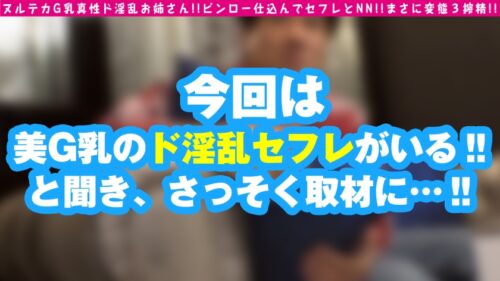 
 「【ド変態G乳美女】【ヌルテカSEX最高】【持参ピンローでオナ道中】出ました！！正真正銘のド淫乱美女エチョナ！！普段は保育士の美G乳の変態美女が自宅から名器マ○コにピンロー仕込んで即挿入OK！！まじでどエッチぐしょ濡れ保母さんの本性剝き出しナマSEX3搾精はエロ過ぎやす♪/男優のセフレ/No.90」