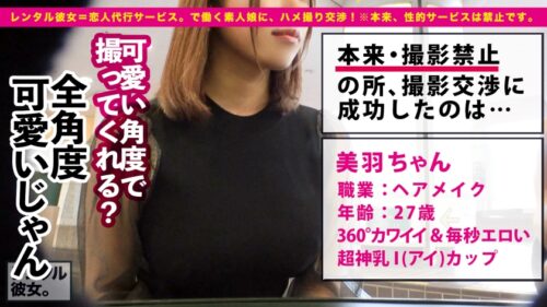 
 「【最終兵器Icup】爆乳エロ過ぎお姉さんを彼女としてレンタル！口説き落として本来禁止のエロ行為までヤリまくった一部始終を完全REC！！水着でプールデートを楽しんだあとは、ホテルでいちゃラブ恋人SEX！！取扱注意の爆乳Icupはパイズリレベル99！！さらにオイル追加で攻撃力限界突破！！暴発不可避のドエロBODYはギンギンチ●ポで激ピスすれば、のけぞり痙攣絶頂を連発！！今期トップの最強爆乳が画面狭しと揺れまくる！！！」