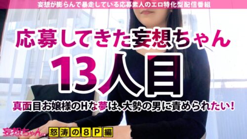 
 「【シリーズ最多17発×中出しぶっかけ連発】顔も中身も超ドスケベな歯科女医が降臨！！「私、男根に囲まれてぶっかけられたいんです…」待った無しの連続インフィニティ8Pでヤッてヤられてお祭り騒ぎ！！愛液、ザーメンまみれで大大大絶頂！！！【妄想ちゃん。13人目つばきさん】」