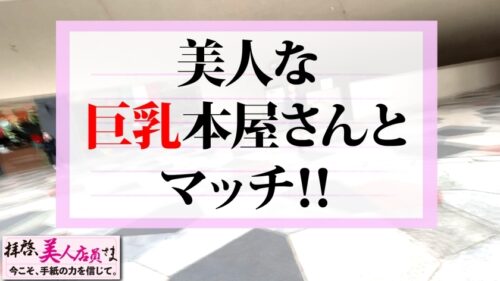 
 「【えちえち度MAX美女のHカップ美巨乳大激震！！】鬼のような性欲の肉感美女が無事降臨！！エチエチマインドのAVマニアの彼女にモノホン男優チ○コを差し出せば！！べちゃくちゃフェラでガチガチ仕上げ！！連続昇天&中出しでも鎮まらない性欲…ホンモノです！！/拝啓、美人店員さま/十七通目」