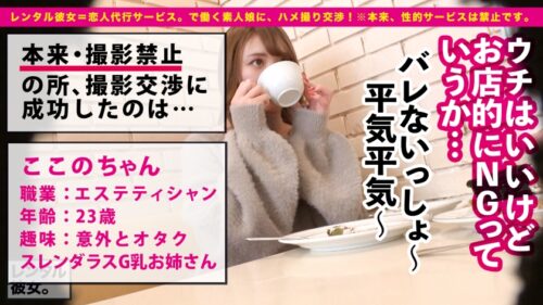 
 「【時代はセルフ！！】Gカップ・スレンダラスなエステティシャンを彼女としてレンタル！口説き落として本来禁止のエロ行為までヤリまくった一部始終を完全REC！！勝手に潮吹きしちゃう超敏感体質なドスケベお姉さん！！デート中にお酒の勢いでトイレで秘密の濃厚フェラをぶちかますブッとびエロス！！ホテルで生ハメすれば首●め懇願してベロ出し絶頂を潮吹きオーガズムを繰り返すエロの権化！！パイズリ・フェラ・騎乗位…全てのエロ偏差値がMAXオーバーにつき閲覧注意ッ！！！！」