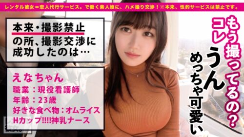 
 「【ダントツ人気No.1】限界突破Hカップの現役看護師を彼女としてレンタル！口説き落として本来禁止のエロ行為までヤリまくった一部始終を完全REC！！よみ●りランドデートを楽しんだ後は、ホテルでエロコスSEX！！真性ご奉仕大好きナースの極上パイズリに暴発寸前！？？生ハメ激イキSEXで揺れまくる神乳Hカップで抜きまくれ！！【神乳ナース】」
