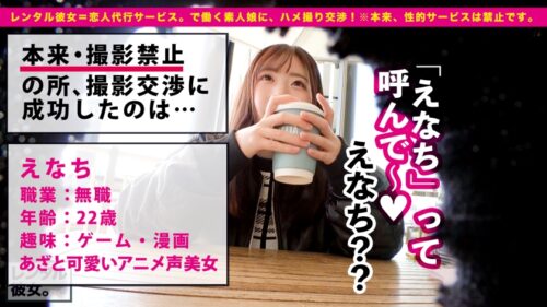 
 「【超アイドル級】最高に丁度EむちむちEカップ美少女を彼女としてレンタル！口説き落として本来禁止のエロ行為までヤリまくった一部始終を完全REC！！甘えたがりなアニメ声で距離感ゼロなデートにガチ惚れ必至！！ホテルに移動しての恋人ハメ撮りもリアルな「好き好きSEX」で超シコい！！適度にムチっとエロいE乳BODYにフル勃起確実！！観たら絶対好きになる選手権、ぶっちぎり一位のアイドル彼女で抜きまくれ！！！」