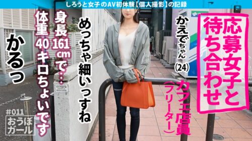 
 「AV初体験【スレンダー美ボディ】【文句なし美脚！！】【キツキツ名器】さとり世代達観系フリーター２年ぶりのSEX！緊張とキツマンを解きほぐし中出しまでキメる怒涛の初撮影！ おうぼガール＃011」