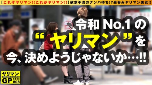 
 「【美巨乳F-cupヤリマンOLお持ち帰りSP】【欲求不満のエチエチ美女の欲望爆発！？】【朝帰りからのホテル直行3搾精SEX！！】朝帰りのF乳不良美女OLをピック&アップ♪遊び疲れよりヤリ不足解消ファーストの大人エロスむんむんの真性ヤリマン登場！！●いどれボインの迎えナマちん挿入で連続膣内搾精&美巨乳発射の豪華3連SEX！！/ヤリマンGP/009」