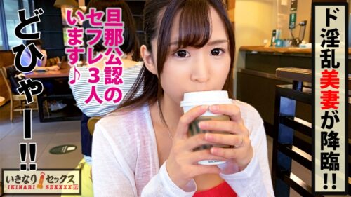 
 「Hカップのヤリマン性欲お化け美人妻が…いきなりSEX志願！！旦那公認で3人のセフレとSEX三昧の爛れた日々でも埋まらない底なしSEX欲！！そのSEX大好き潮吹きマ○コにいきなり挿入！！歓喜の声で連続絶頂でおかわり要求の“逆いきなりSEX”の巻！！」