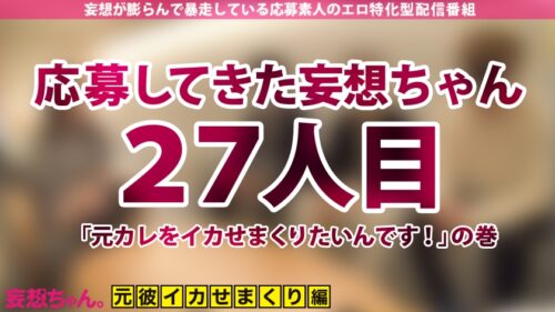 
 「【覚醒！S痴女卍リベンジャー！】床下手扱いしてきた元カレ達を集めて復讐の激ハメSEX4人斬り！！！〆はいずみさん憧れのSPゲスト森林原人を呼んで発狂潮吹き中出し激アクメ！！！【妄想ちゃん。27人目 いずみさん】」