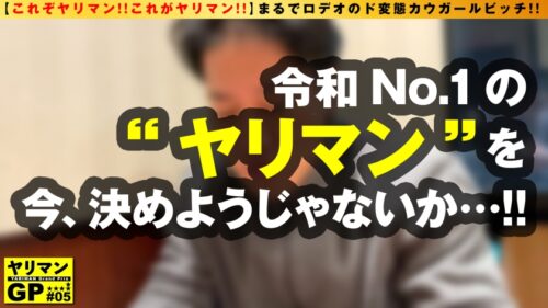 
 「【 シン・クンニ娘 襲来！！顔面騎乗位ガチ勢！！】【えろむち下半身でクンニ固め！！】【●息寸前の強烈プレスで天国直行！！】エロくて淫乱でドビッチでクンニ欲が旺盛の申請変態ヤリマン美少女が降臨！！夢は●息させるまでのエンドレスクンニ！！そんな猛者を求めてアダルト業界にクンニ鬼が殴り込み！！クンニ四方固めで逆イラマで連続昇天！！ぐしょ濡れド淫乱マ○コ男優チ○コ逆襲の生ピストン激昇天！！連続搾精3発！！！ /ヤリマンGP/005」