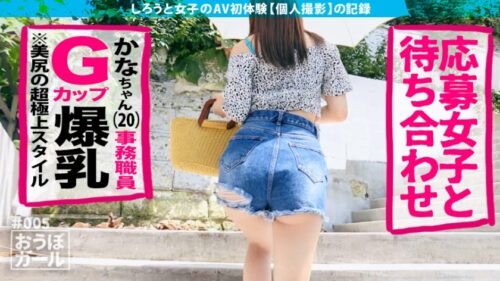 
 「AV初体験【爆乳Gカップ】【極上スタイル】【暴発中出し】AVの世界に興味津々のノリノリ女子が感じまくりの激ハメSEXで中出し、顔射、口内射精の3連発！！ おうぼガール＃005」