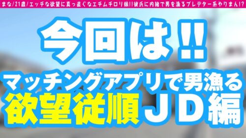 
 「【チ○チンどんどん勃起不可避のえちむち美少女！！】【白桃えちえち美尻ジューシーま○こ】【清純系ビッチの趣味は男漁り！！彼氏に内緒で2NN敢行！！】美白のもっちもち肌のエロ娘が登場！！「彼氏に淡泊なんですww」1本じゃ足りない収まらない！！無限無限大性欲の持ち主！！美乳Eカップも性技テクも伸びしろありありで今後も楽しみ！！SEXの可能性の化け物JDが性欲にまっすぐ没頭の男漁りSEX！！/男優のセフレ/No.100」