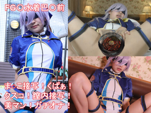 水着巴○前とド変態プレイ！！！（前編）　ま○こ接写！くぱぁ！クスコを使って女の子の恥ずかしい場所を覗いてみちゃいました！ コスプレハード