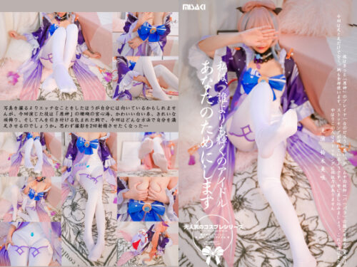 あなただけのアイドルになりたいシリーズ「珊瑚宮心海篇」 コスプレハード