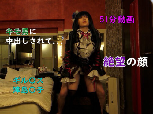 キモ男に生挿入されて絶望 コスプレハード