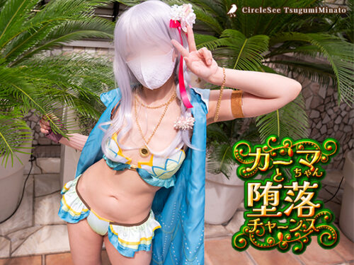 see36 カーマちゃんと堕落チャーンス！ コスプレハード