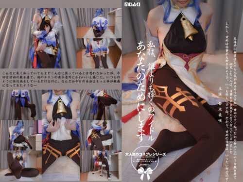 あなただけのアイドルになりたいシリーズ「甘雨篇」 コスプレハード