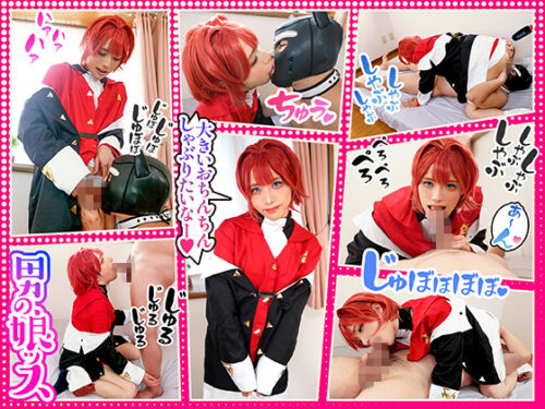 【お色気レイヤー悩殺口淫】両手を握り合い見つめ合って濃厚キス♪戦闘員の生チ●ポを頬張ると敏感クリチ●ポからスケベ汁を湧き出たせジュポフェラされて悶絶する/2時3時/アンジュ・カト●ーナさん コスプレハード