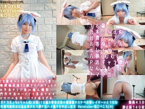 ガチ乃木⊿与dちゃん似(本物)１８歳８等身足長過激ドスケベ台湾レイヤーいとうむむ 色情可愛的台日混血美少女六夢Ｐ活ハメ撮り生中出し便女 Verotuber兎〇ぺこら[H]#01 コスプレハード