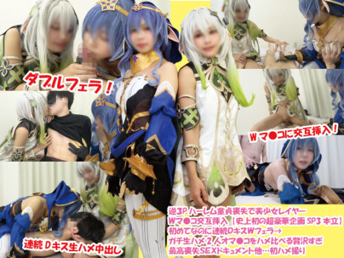 逆３Pハーレム童貞喪失で美少女レイヤーＷマ○コ交互挿入【史上初の超豪華企画SP3本立】初めてなのに連続ＤキスＷフェラ→ガチ生ハメ2人オマ〇コをハメ比べる贅沢すぎ最高喪失ＳＥＸドキュメント他…初ハメ撮り コスプレハード
