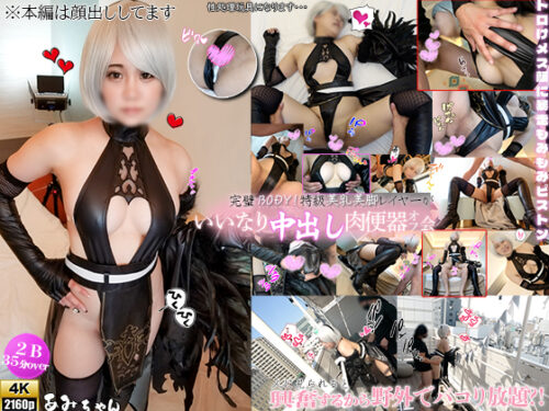 [4K]完璧BODY！特級美乳美脚レイヤーあみちゃんが人に見られると興奮するから、野外でパコり放題？！トロけメス顔に何度も暴走もみもみ中出しピストン！ コスプレハード