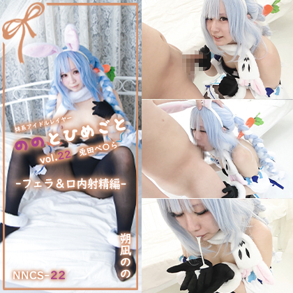 【単品販売】(NNCS-022) ののとひめごと22 兎田ぺ〇ら -フェラ編- / 朔凪のの コスプレハード