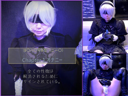コスプレ　ヨ〇ハ〇号B型（ニー〇）chpter1　オナニー編！ コスプレハード