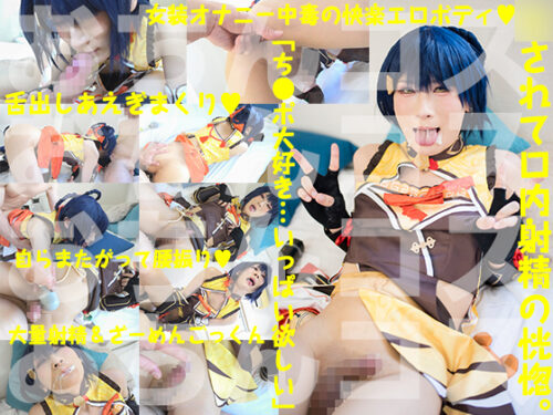 おちんコス初出演でハードセックス 淫語あえぎで自ら興奮する女装男子 犯され大量射精と生ザーメンごっくん コスプレハード