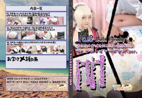 F◯te Lost Dignity Cosplayer's Video vol.1 おむつメイド・アルトリアオルタ コスプレハード